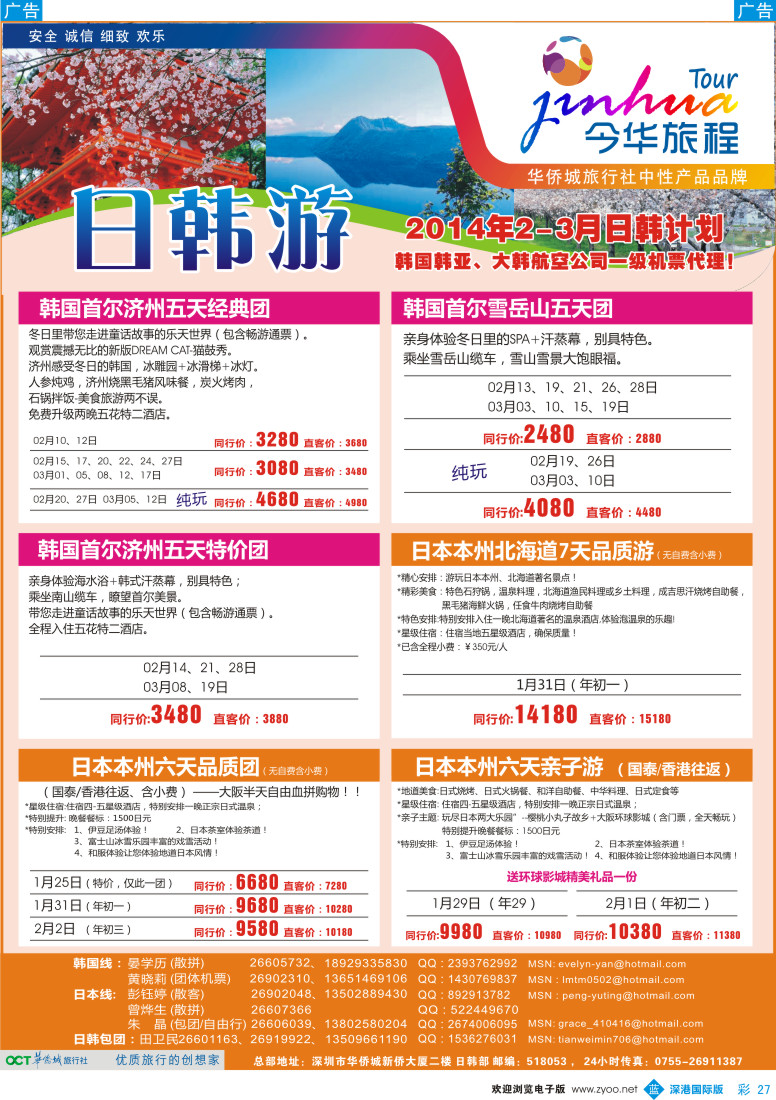 b彩027  今华旅程—华侨城国旅日韩2-3月计划 