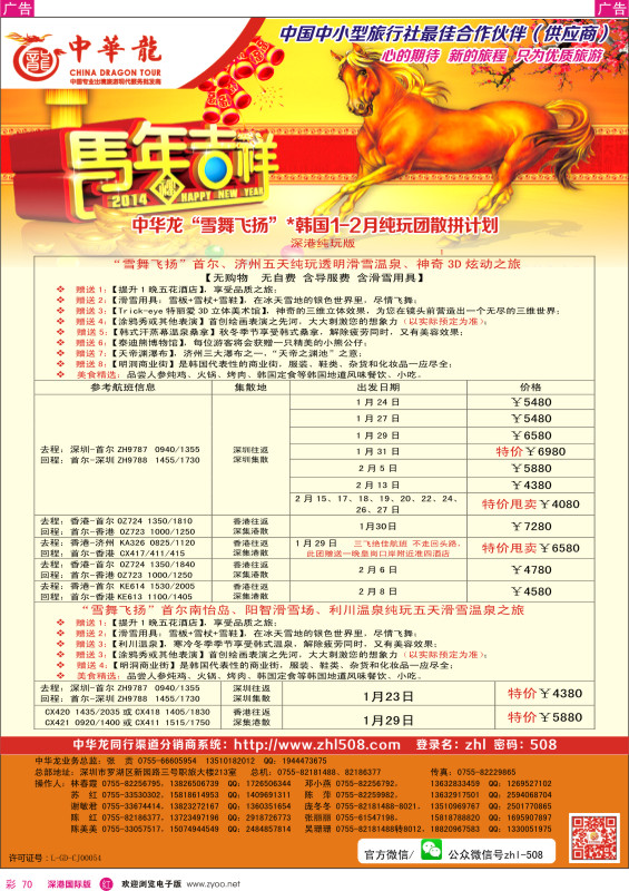 r彩070  【中华龙】韩国2014年1月纯玩团计划 