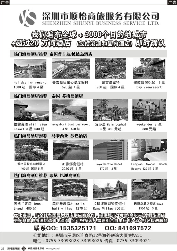 b黑022  全球酒店专业预定服务（深圳市顺怡商旅） 