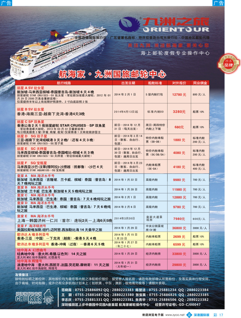 b彩017  航海家—九洲国旅-专业邮轮操作中心 