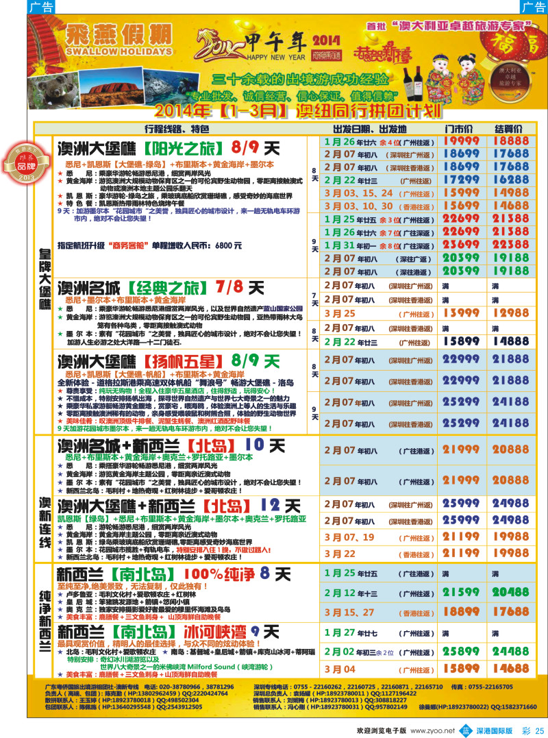 b彩025  飞燕假期-澳新2014年【1-3月】同业拼团计划 