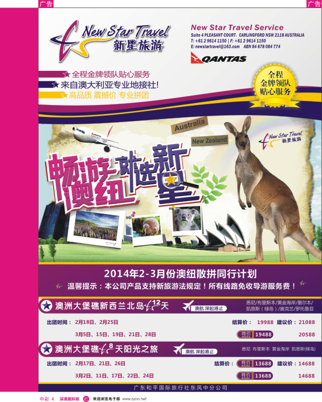 r中彩004  新星旅游--澳纽专线1