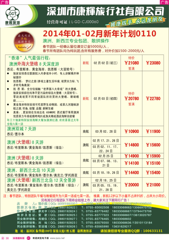 r彩038  深圳康辉-世界风情澳纽2014年春节出团计划 