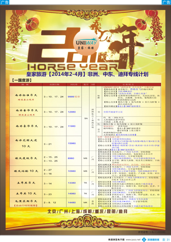 b彩021  UNIWAY皇家旅游【非洲、中东、迪拜】2014年2-4月计划 