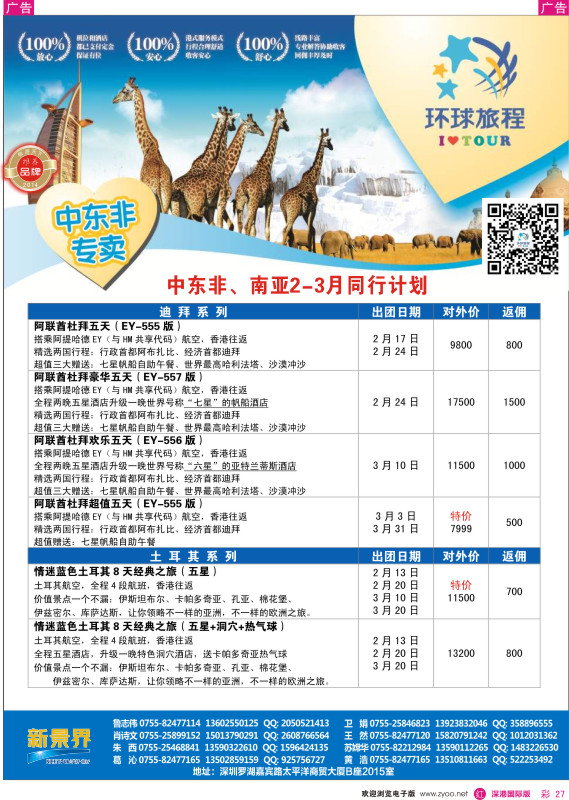r彩027  新景界-环球旅程中东非洲、南亚自由行 