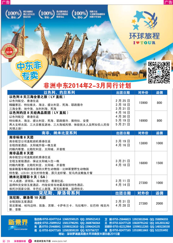 r彩028  新景界-环球旅程中东非洲南亚2-3月计划 