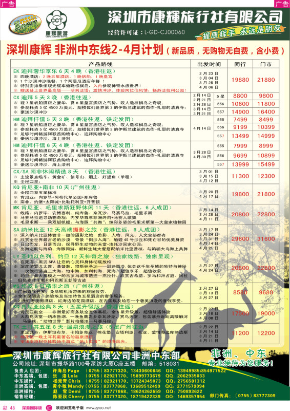 r彩048  深圳康辉-世界风情中东非洲2014年2-4月计划 