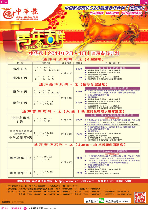 r彩084  【中华龙】2014年2月－2014年4月迪拜专线计划 