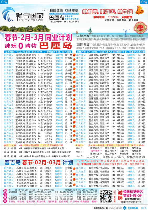b彩005  畅享国际【巴厘岛？普吉岛专线】2-3月最新计划 