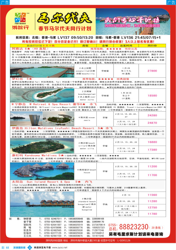b彩068  游踪行马尔代夫专线2-3月计划 