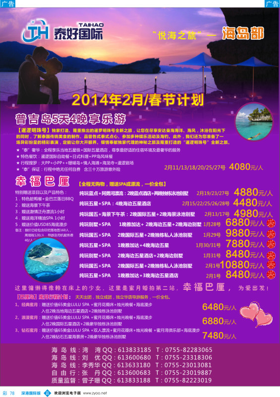 b彩078  泰好国际-“悦海之旅”海岛部（普吉／巴厘岛））计划 