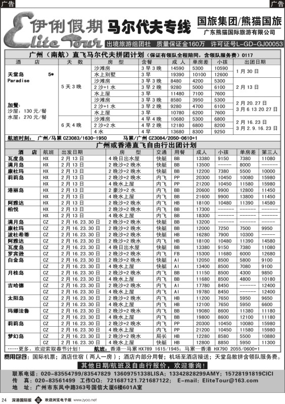b黑024  伊俐假期—马尔代夫2014年1-3月出团计划