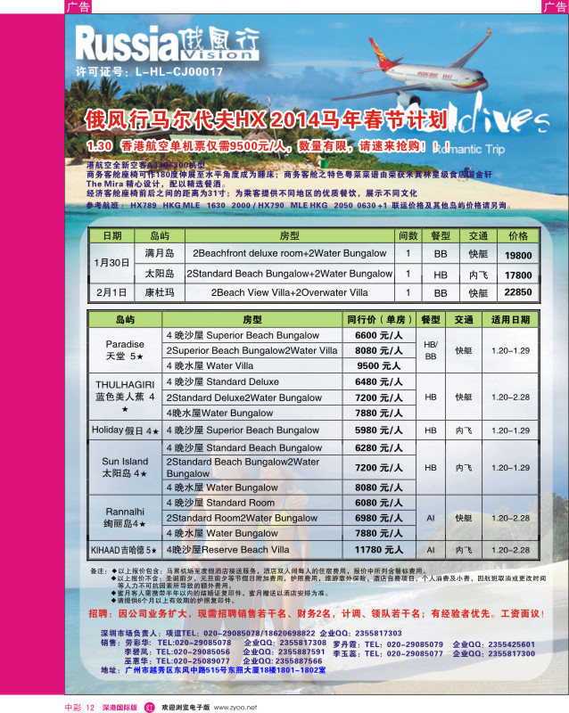 r中彩012  俄风行-1-3月马尔代夫房价特价风暴