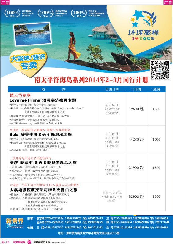 r彩026  新景界-环球旅程南太海岛大溪地、斐济2-3月计划 