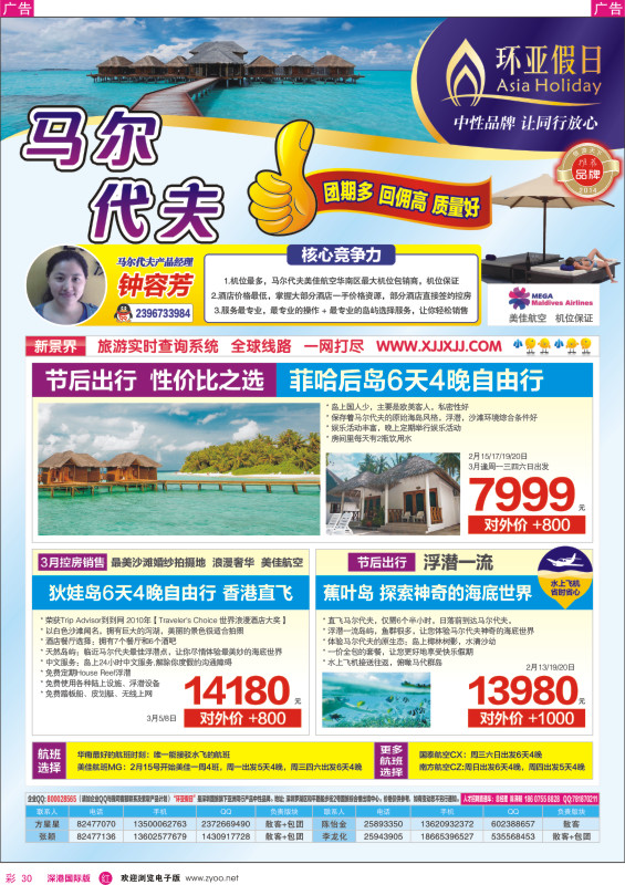 r彩030  新景界-环亚假日马尔代夫同行计划 