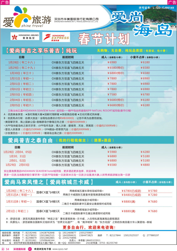 r彩054  金航胜景游—爱尚旅游—海岛同行计划 