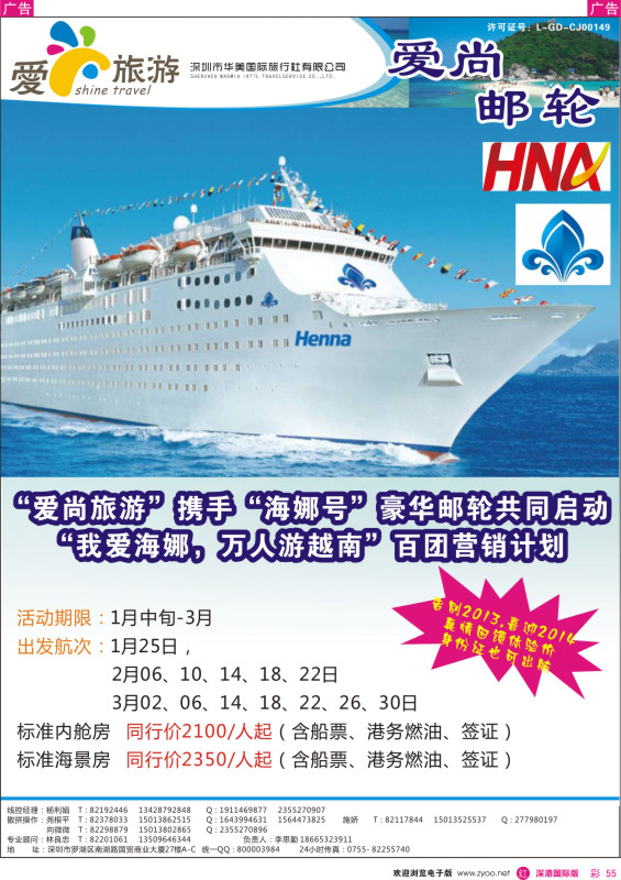 r彩055  金航胜景游—爱尚旅游—海岛海航邮轮“海娜号”同行计划 