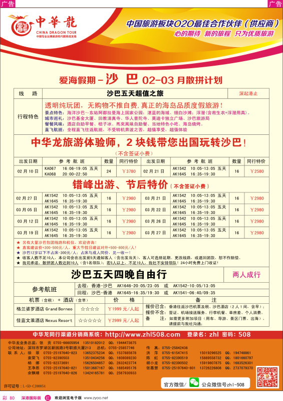 r彩080  【爱海假期】沙 巴2014年02-03月散拼计划 