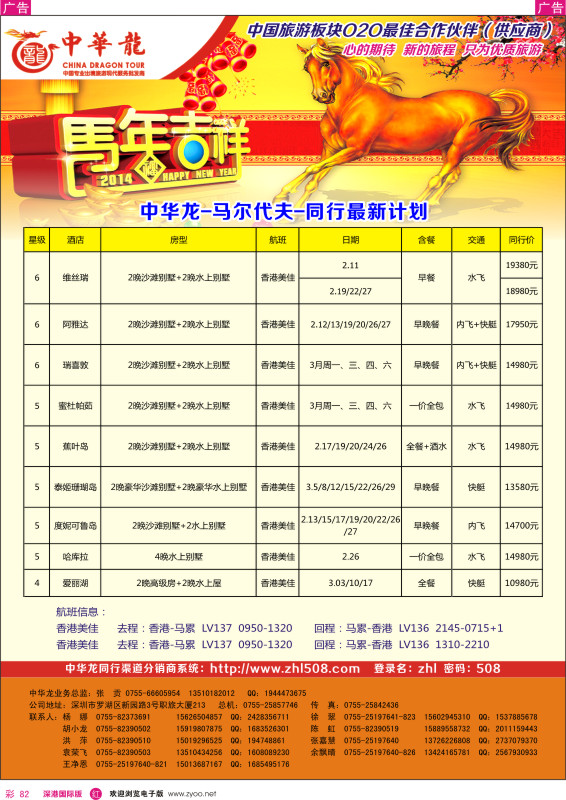 r彩082  【中华龙】—马尔代夫-同行最新计划 