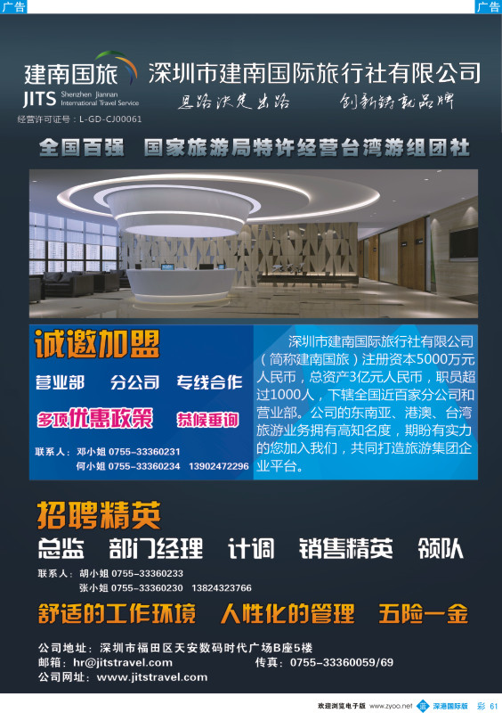 b彩061  建南国旅—招聘加盟 