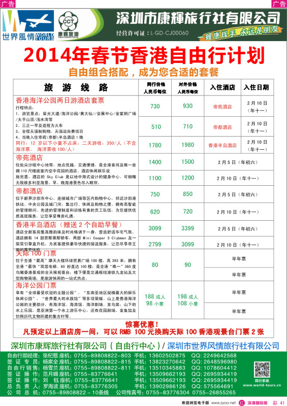 r彩041  深圳康辉-世界风情旅行社香港酒店预订 
