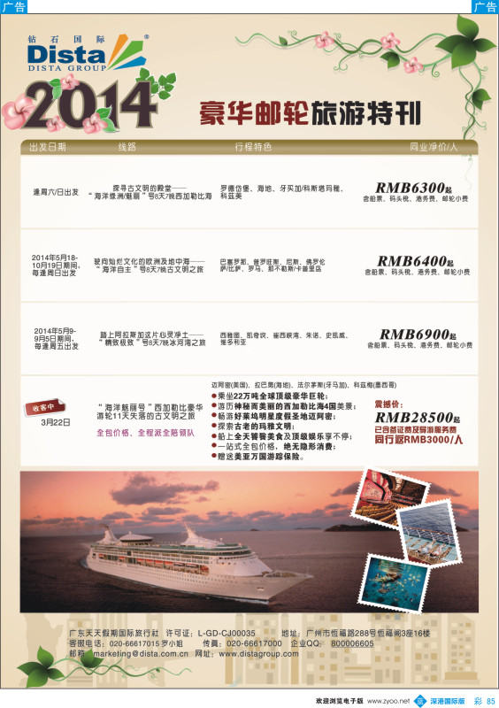 b彩085  DISTA钻石国际——2014豪华邮轮旅游线路
