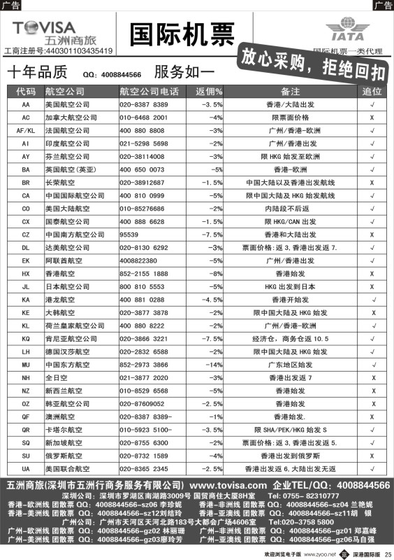 b黑025  五洲商旅（国际机票）