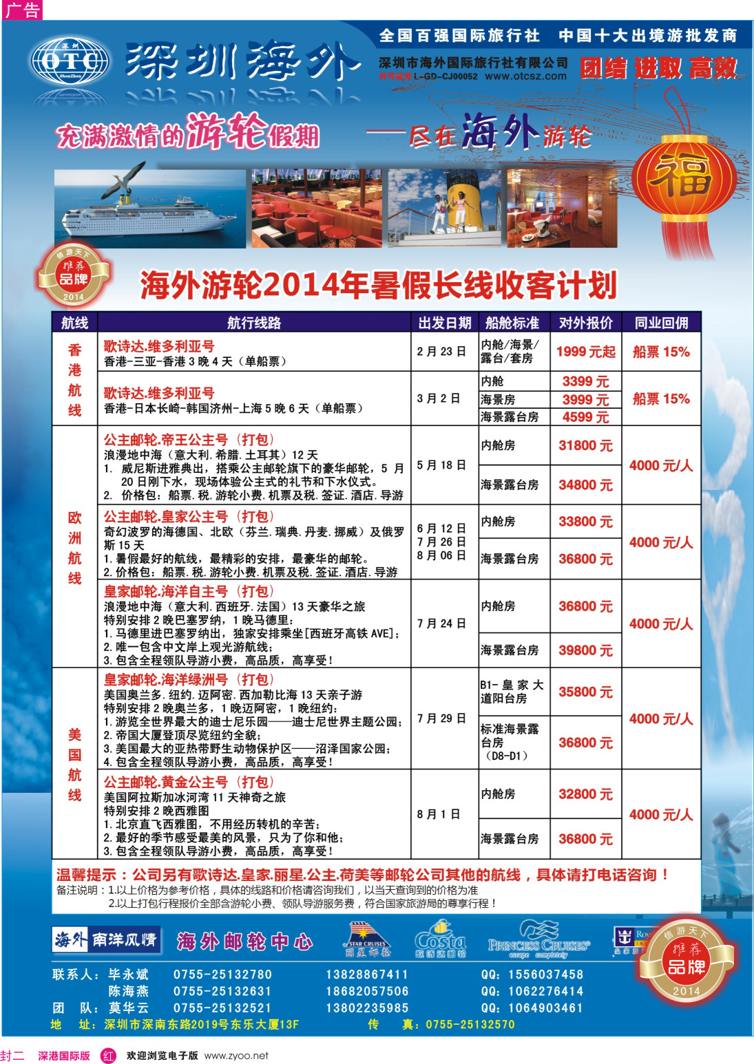 r00  封二  海外邮轮（深圳市海外国旅）  