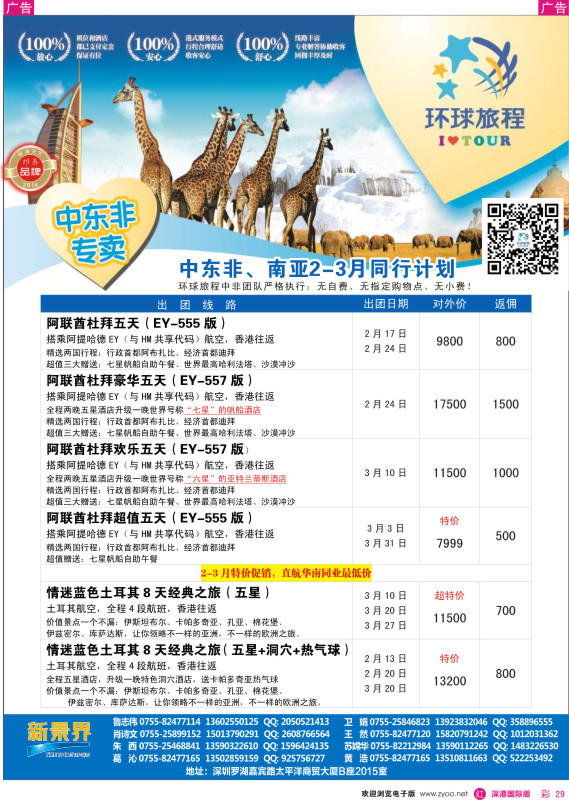 r彩029  新景界-环球旅程中东非洲南亚2-3月计划 