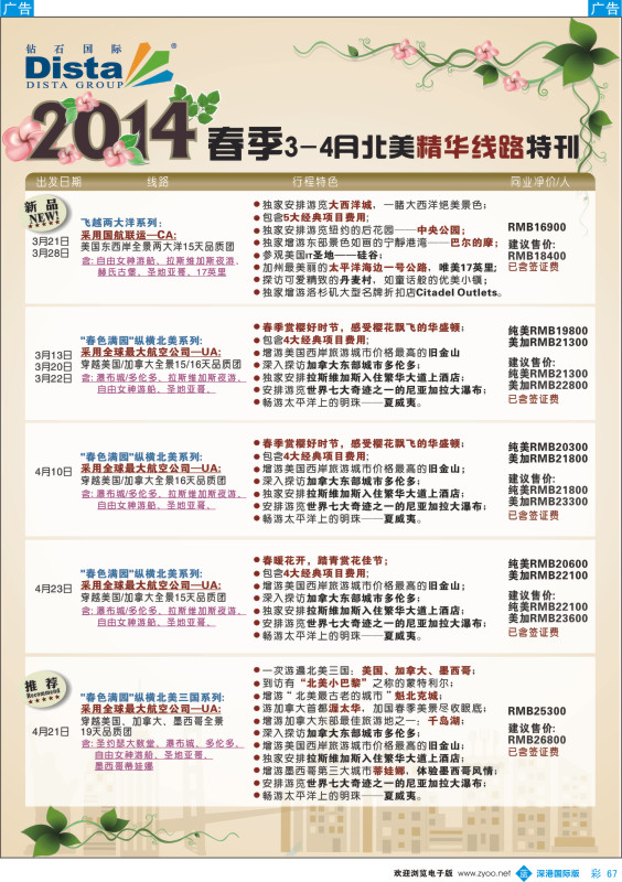 b彩067  DISTA钻石国际——2014 3-4月北美精华线路