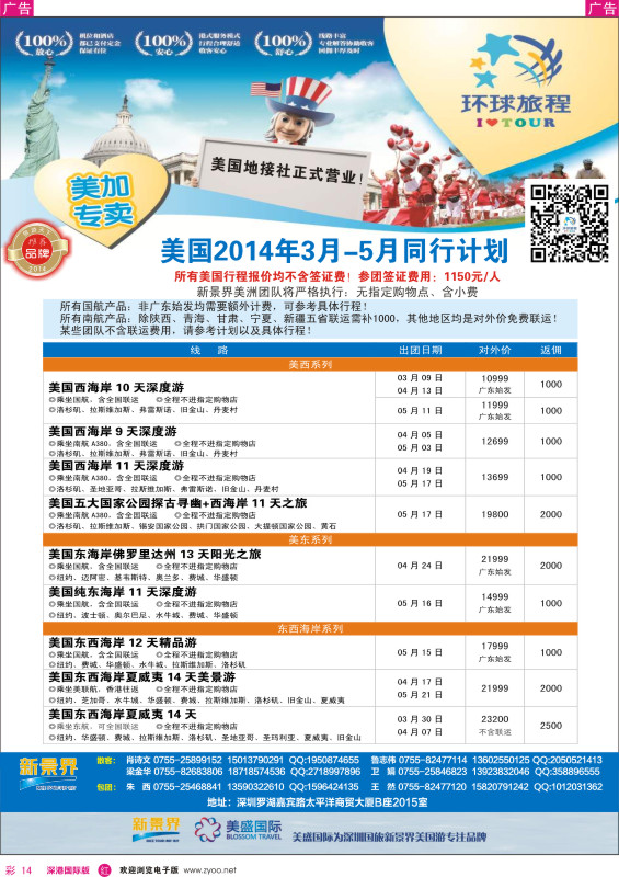 r彩014  新景界-环球旅程美洲3-5月最新计划 