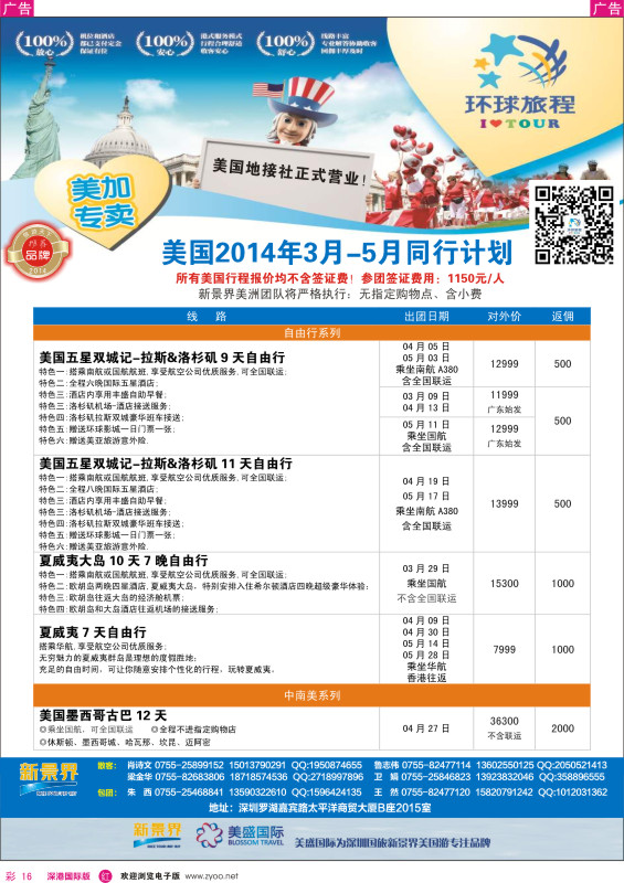 r彩016  新景界-环球旅程美洲3-5月最新计划 