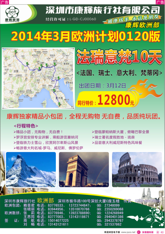 r彩043  深圳康辉-世界风情欧洲部2014年3月计划 