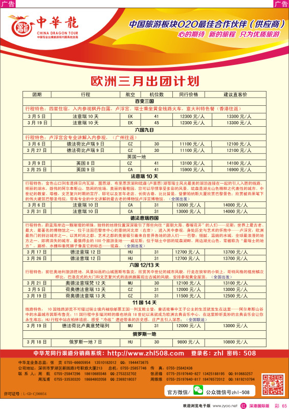 r彩065  【中华龙】欧洲最新出团计划 