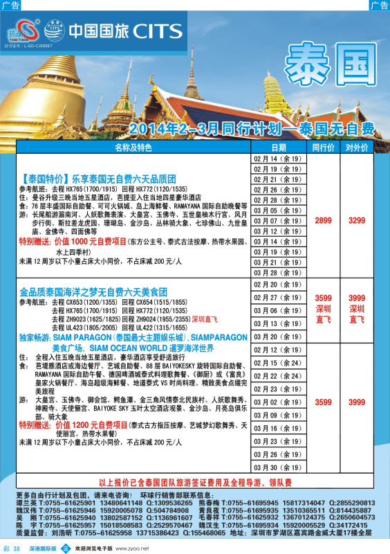 b彩038  中国国旅环球行—泰国同行计划  
