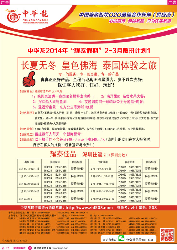 r彩072  【中华龙】2014年“耀泰假期”2--3月散拼计划 