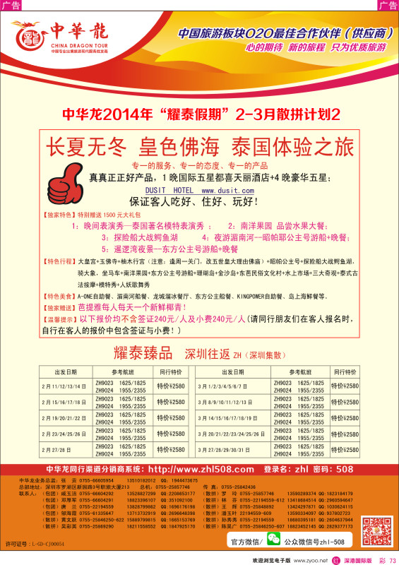 r彩073  【中华龙】2014年“耀泰假期”2--3月散拼计划 