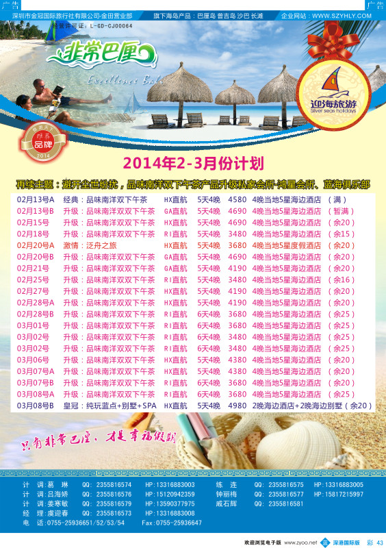 b彩043  迎海旅游—非常巴厘2-3月计划  