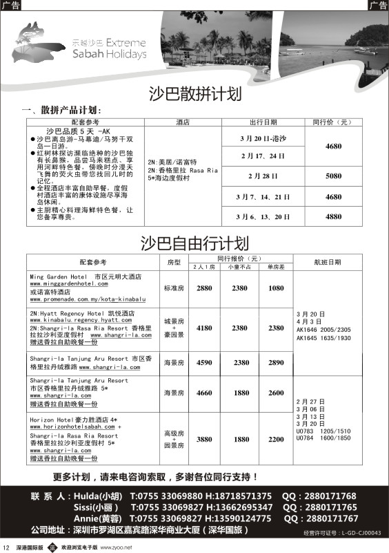 b黑012  乐越沙巴2014年2-3月出团计划  