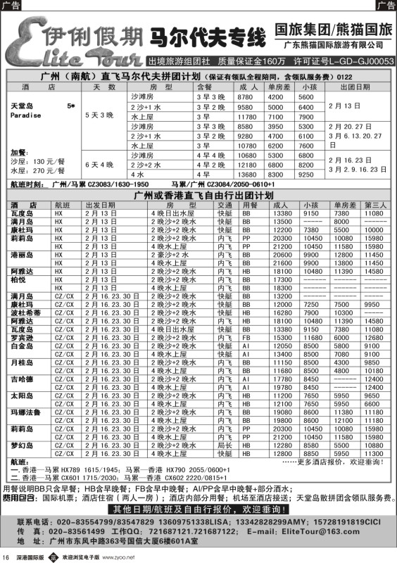 b黑016  伊俐假期—马尔代夫2014年2-3月出团计划