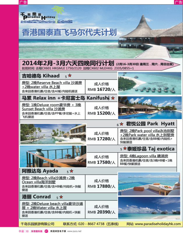 r中彩010  千岛乐园－香港航空直飞马尔代夫拼团计划