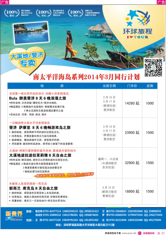 r彩027  新景界-环球旅程南太海岛大溪地、斐济3月计划 