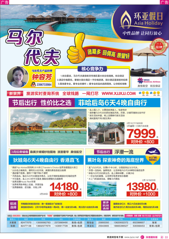 r彩033  新景界-环亚假日马尔代夫同行计划 