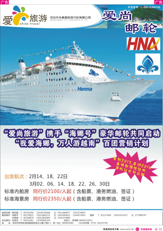 r彩053  金航胜景游—爱尚旅游—海岛海航邮轮“海娜号”同行计划 