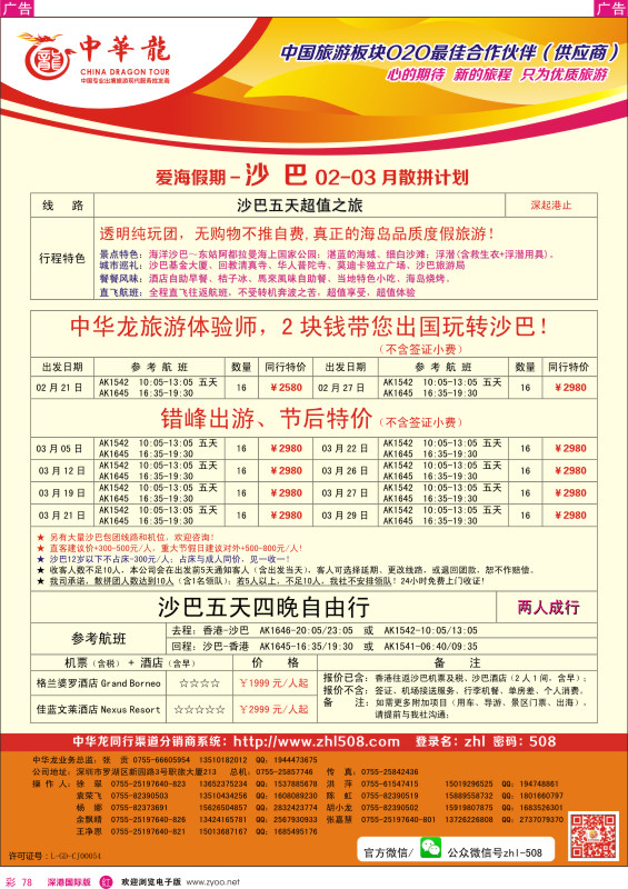 r彩078  【爱海假期】沙巴2014年2月-3月散拼计划 