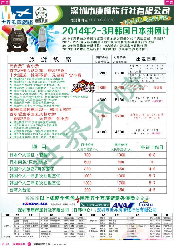 r彩040  深圳康辉-世界风情旅行社2014年2-3月日韩计划 