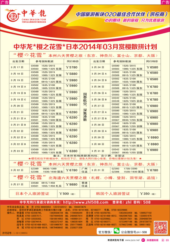 r彩069  【中华龙】“樱之花雪”日本2014年3月赏樱散拼计划 