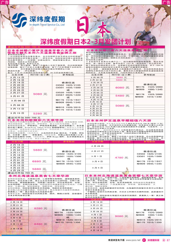 r彩087  【深纬度假期】日本2-3月计划 
