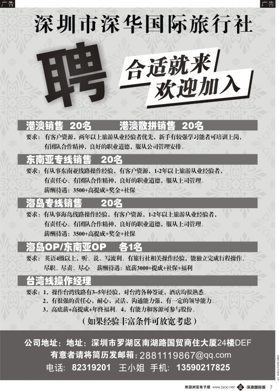 b黑007  深圳深华国际旅行社招聘精英