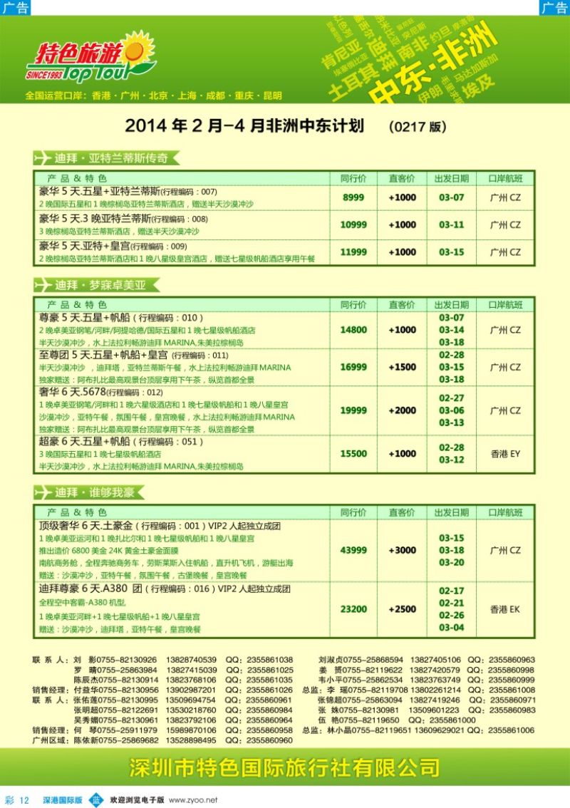 b彩012  特色旅游—中东非洲最新出团计划 